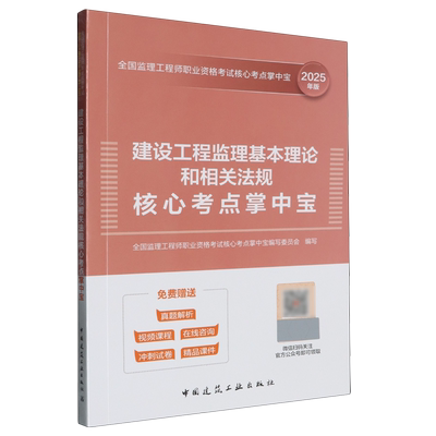 建设工程监理基本理论和相关法规核心考点掌中宝