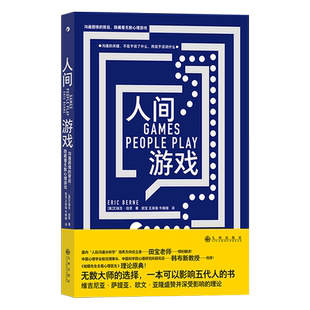 背后隐藏着无数心理游戏 人间游戏 沟通困境