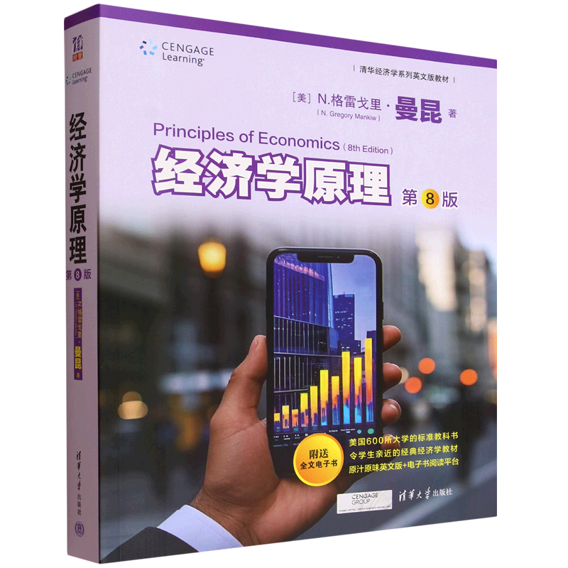 经济学原理:第8版=Principles of Economics(8e):英文