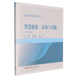 智慧旅游 认知与实践
