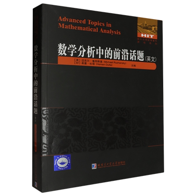 数学分析中的前沿话题=Advanced Topics in Mathermatical Analysis:英文...