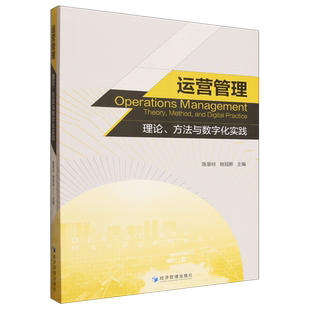 运营管理:理论、方法与数字化实践