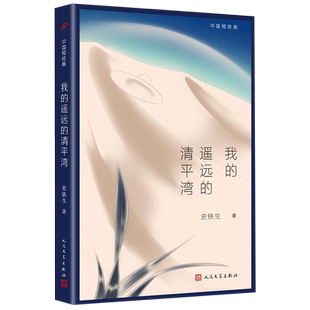 中国短经典 清平湾 遥远 我
