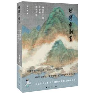 读懂中国画 五十幅传世名作 画家眼中