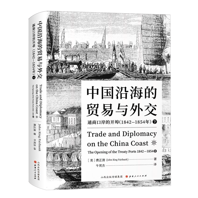 中国沿海的贸易与外交:通商口岸的开埠:1842-1854.下