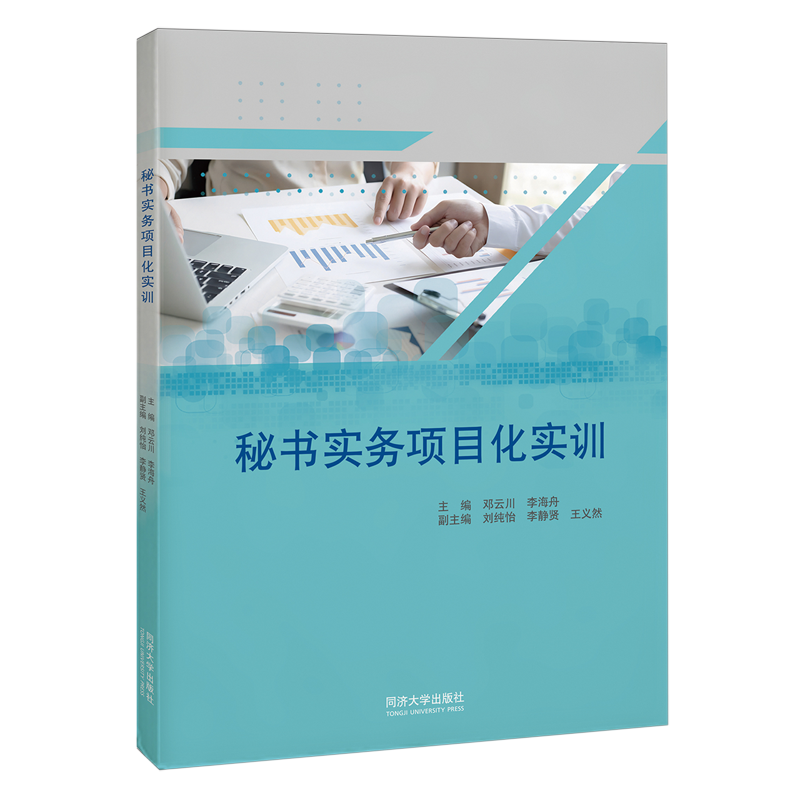 秘书实务项目化实训