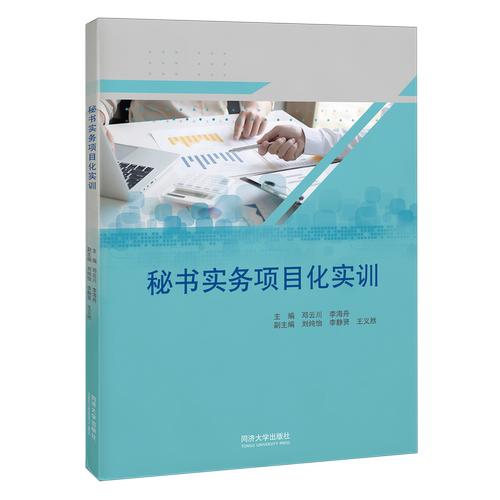 秘书实务项目化实训