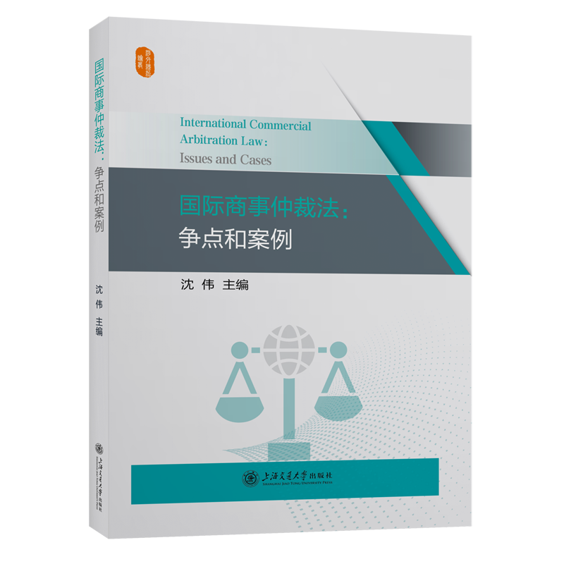 国际商事仲裁法:争点和案例