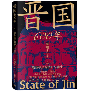 晋国600年.4 消亡与重生 霸业秩序