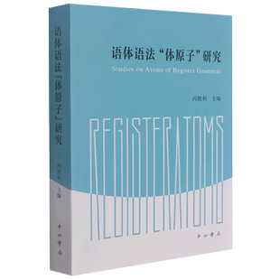 语体语法体原子研究