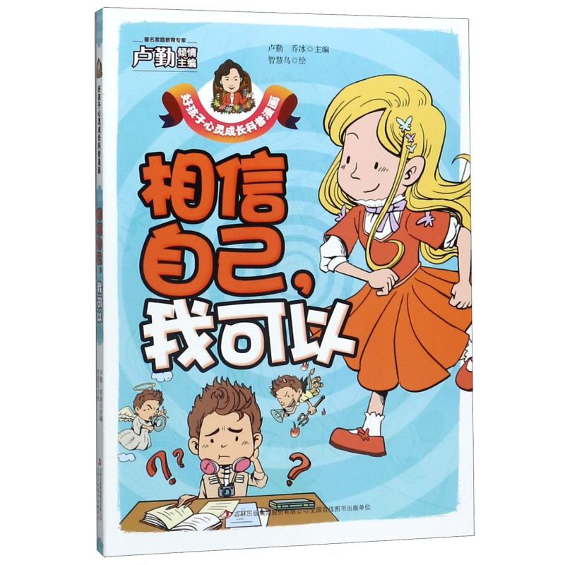相信自己我可以/好孩子心灵成长科普漫画