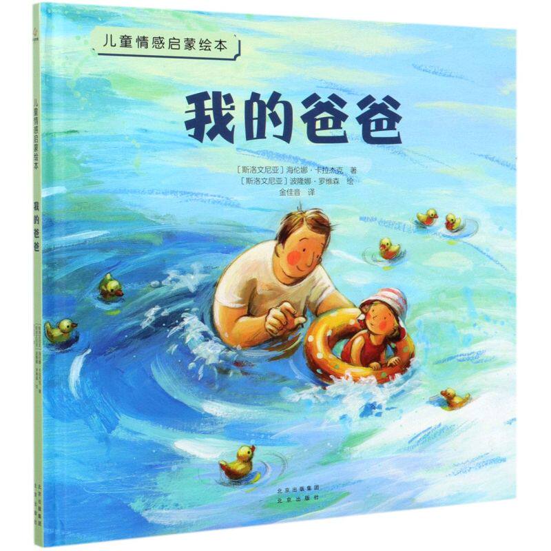 我的爸爸(精)/儿童情感启蒙绘本