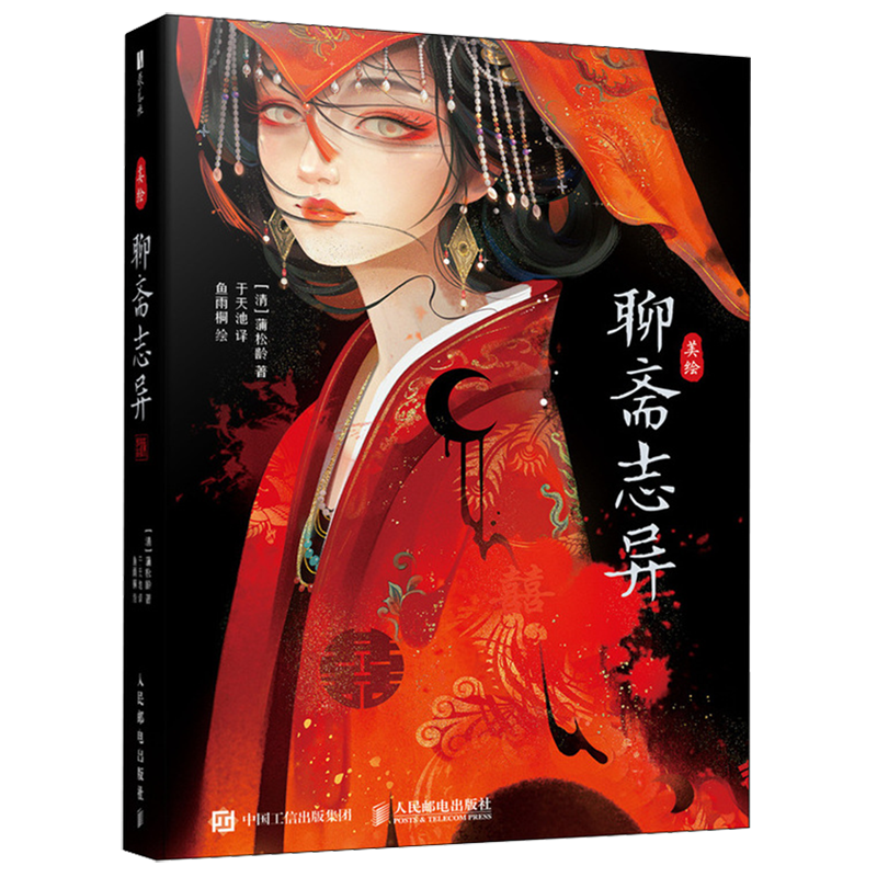 美绘聊斋志异