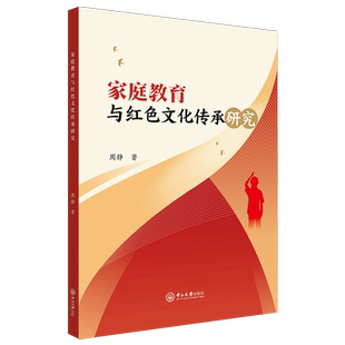 家庭教育与红色文化传承研究
