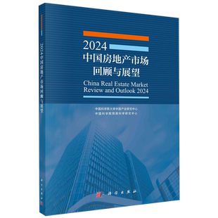 2024中国房地产市场回顾与展望