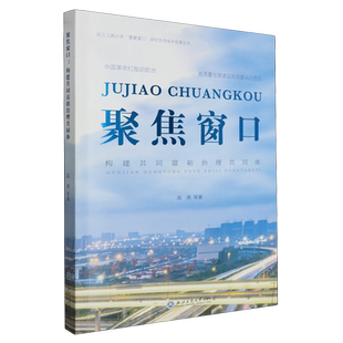 構(gòu)建共同富裕治理共同體 聚焦窗口
