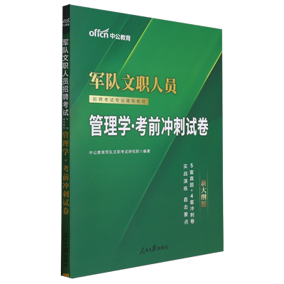 军队文职人员招聘考试专业辅导教材.管理学考前冲刺试卷