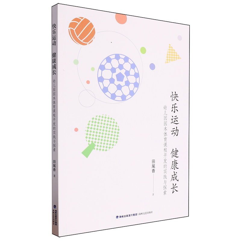 快乐运动健康成长:幼儿园园本体育课程开发的实践与探索