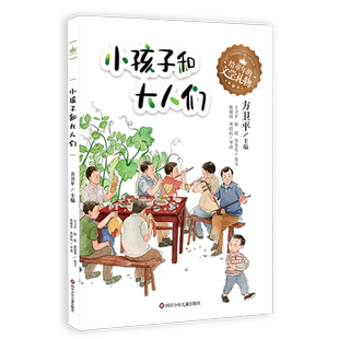 小孩子和大人们 文学礼物 给童年