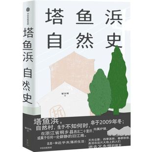 塔鱼浜自然史