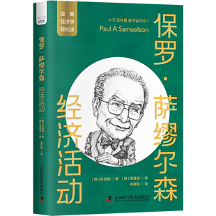 经济学轻松读 经典 保罗·萨缪尔森 经济活动