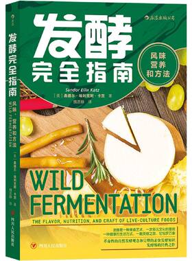 发酵完全指南(风味营养和方法)