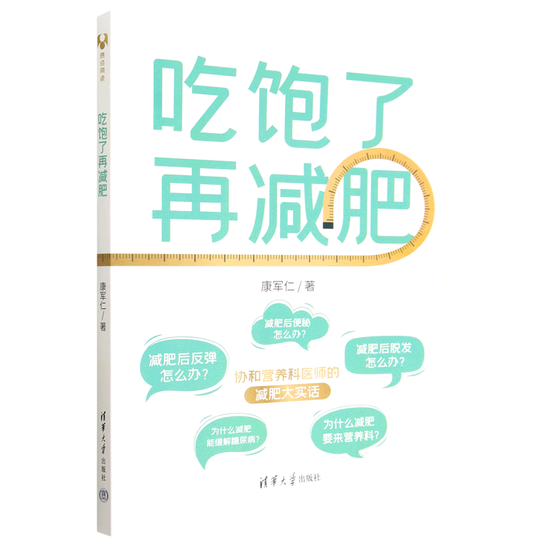 【新华书店正版现货】吃饱了再减肥