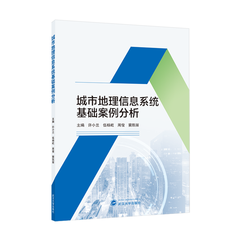 城市地理信息系统基础案例分析