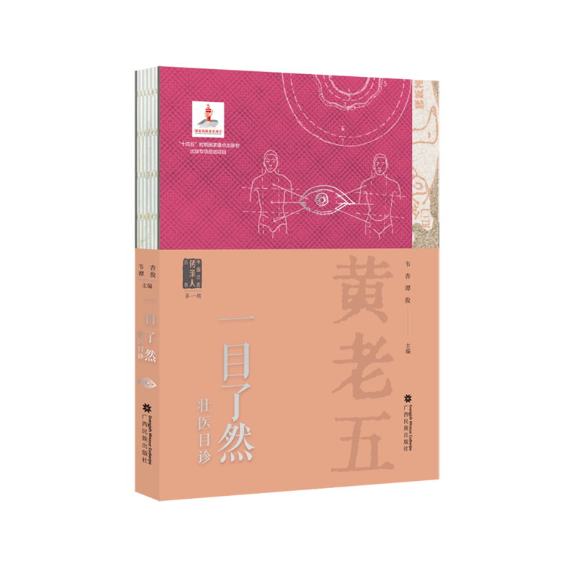 【新华书店正版现货】一目了然壮医目诊 韦杏谭俊主编 著 广西民族出版社