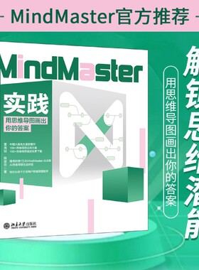 MindMaster实践:用思维导图画出你的答案