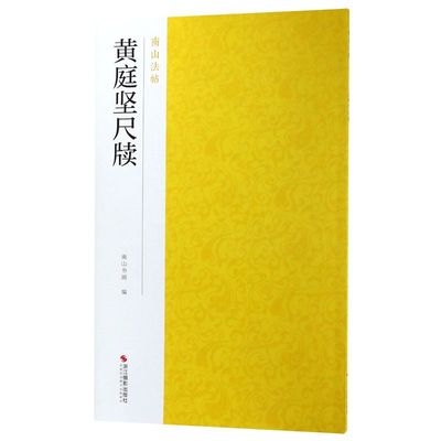 黄庭坚尺牍/南山法帖 书法毛笔软笔 篆书习字帖 历代名碑帖临摹 小篆字帖精选放大可平摊浙江摄影出版社