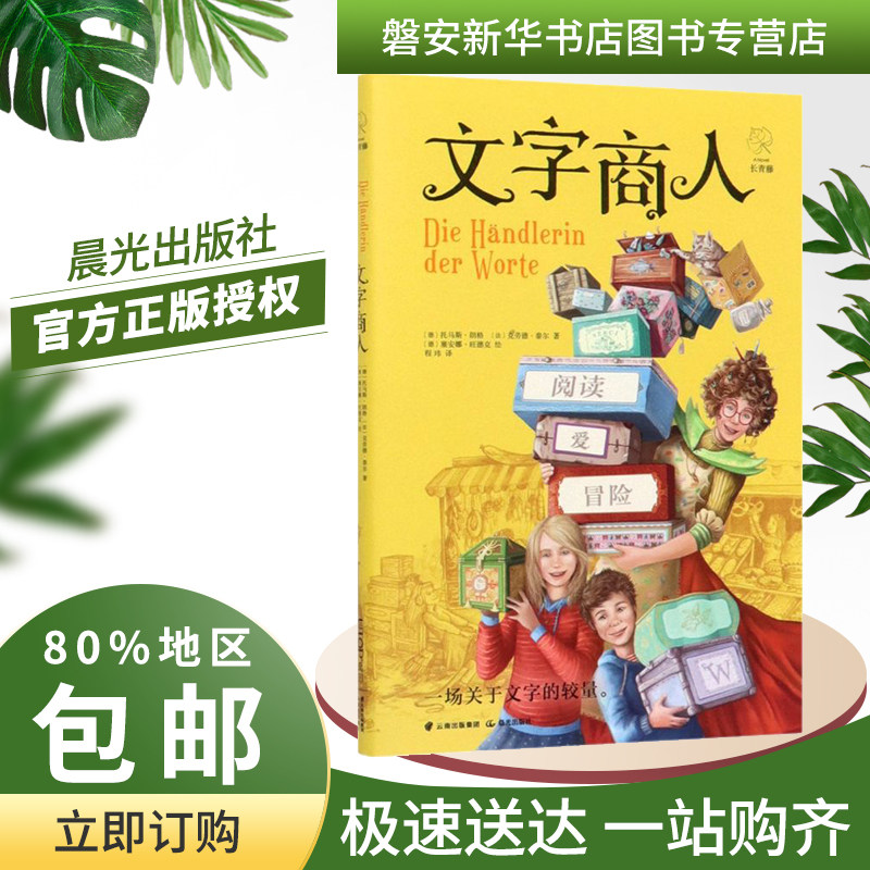 新华书店正版 文字商人长青藤际国大奖小说老师推 荐四五六年级小学生