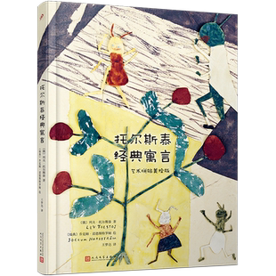 精 艺术拼贴美绘版 寓言 托尔斯泰经典