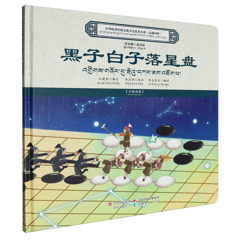 黑子白子落星盘:汉藏对照
