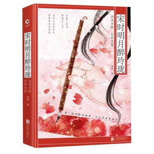 别样风流 流珠 责编 新华书店正版 北京联合出版 诗词中 牛炜征 公司9787559641205 宋时明月醉玲珑