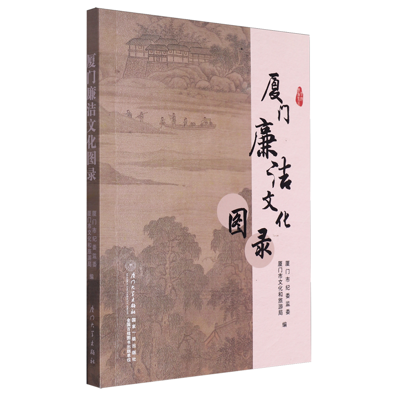 厦门廉洁文化图录