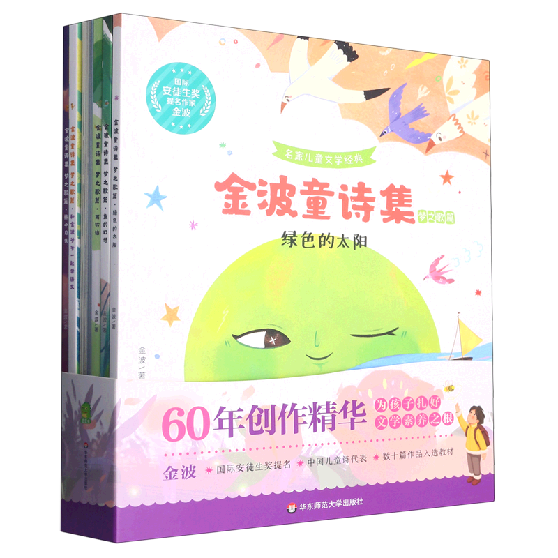 金波童诗集(梦之歌篇共7册)/名家儿童文学经典