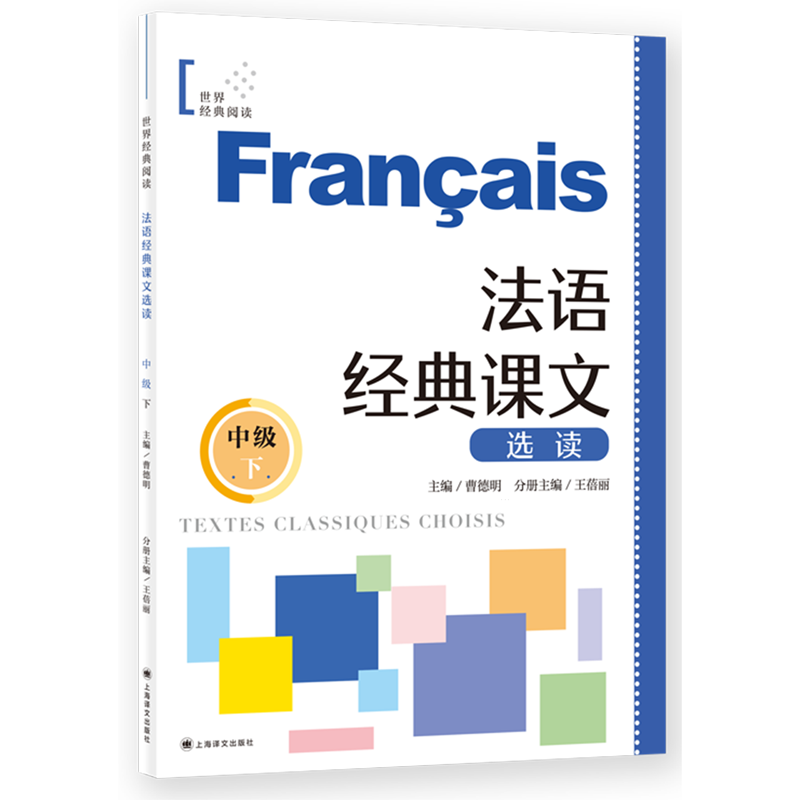 法语经典课文选读.中级.下