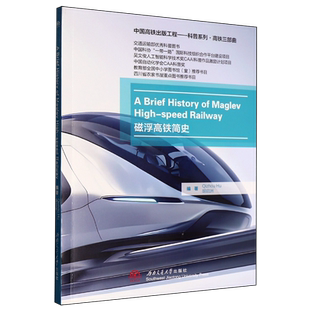 Maglev High 磁浮高铁简史=A Railway History speed 英文... Brief