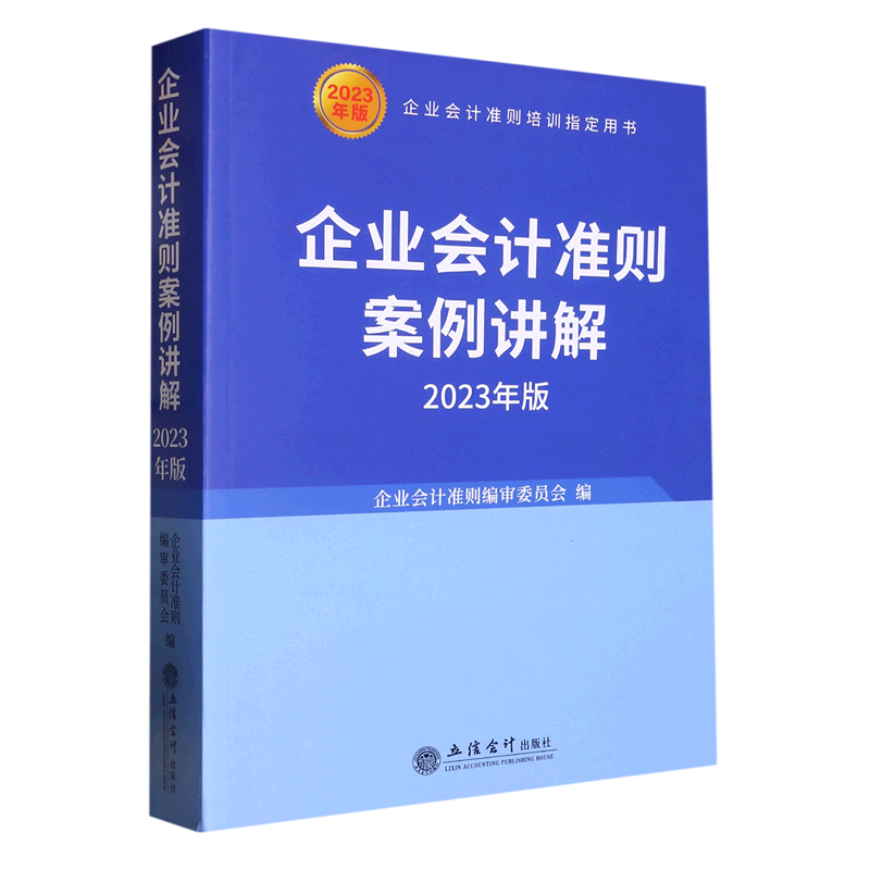企业会计准则案例讲解(2023年版企业会计准则培训指定用书)