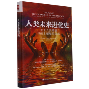 精 迷思 关于人类增强与技术超越 人类未来进化史