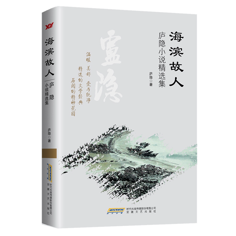 海滨故人:庐隐小说精选集