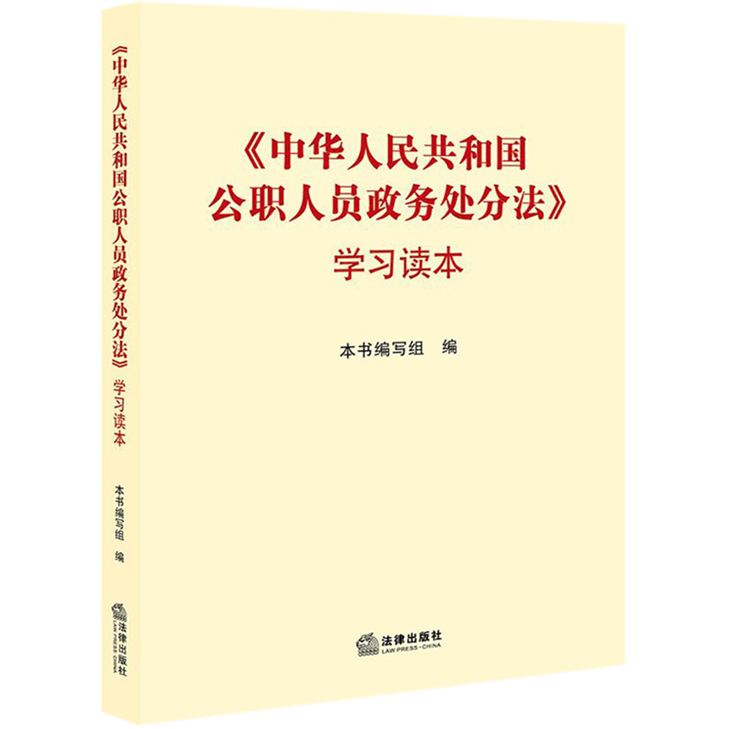 中华人民共和国公职人员政务处分法学习读本