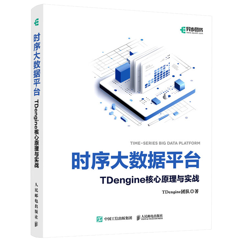 时序大数据平台TDengine核心原理与实战