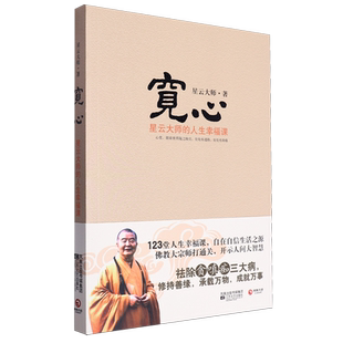 人生幸福课 条幅星云大师 附书签 宽心