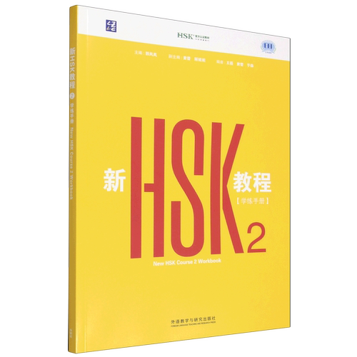 新HSK教程2学练手册