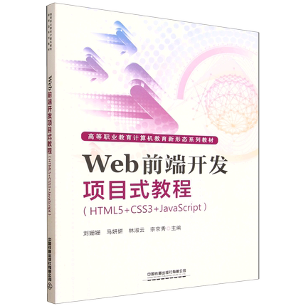 Web前端开发项目式教程:HTML5+CSS3+JavaScript