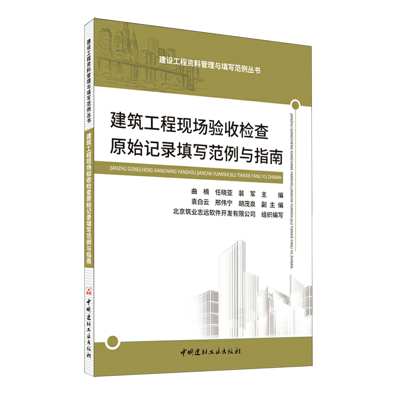 建筑工程现场验收检查原始记录填写范例与指南