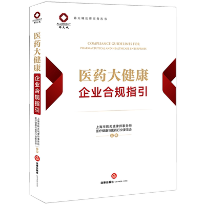 医药大健康企业合规指引