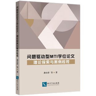 问题驱动型MTI学位论文:理论探索与案例检视